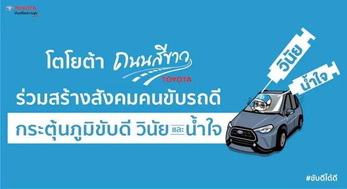 โตโยต้าถนนสีขาว ร่วมสร้างสังคมคนขับรถดี รณรงค์ขับขี่ปลอดภัย