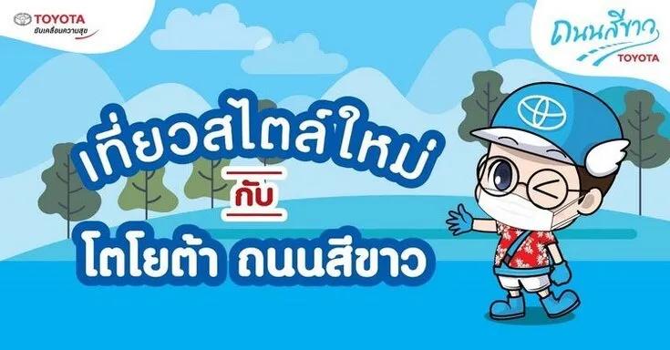 โตโยต้าถนนสีขาว ส่งความสุข ต้อนรับเทศกาลสงกรานต์ รณรงค์ขับขี่ปลอดภัย